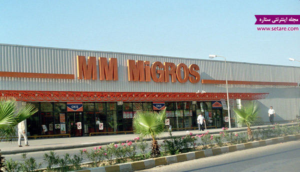 مرکز خرید میگروس در ترکیه - فروشگاه های معروف آلانیا ترکیه