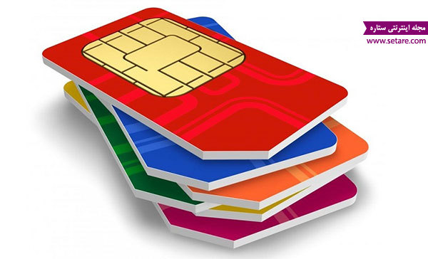 فعال سازی سیم کارت - روش فعال سازی سیم کارت - فعال کردن سیم کارت های اعتباری - فعال سازی سیم کارت های اعتباری