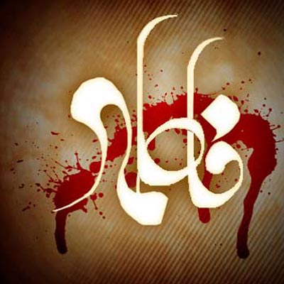 عکس پروفایل شهادت حضرت فاطمه زهرا (س) عکس پروفایل شهادت حضرت فاطمه زهرا (س)