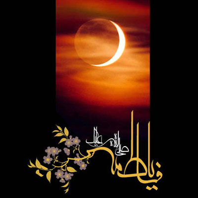 عکس پروفایل شهادت حضرت فاطمه زهرا (س) عکس پروفایل شهادت حضرت فاطمه زهرا (س)
