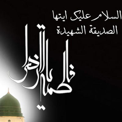 عکس پروفایل شهادت حضرت فاطمه زهرا (س) عکس پروفایل شهادت حضرت فاطمه زهرا (س)