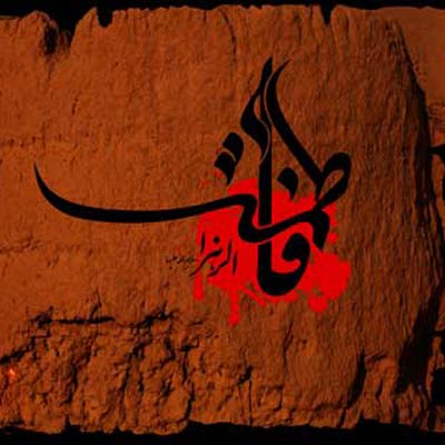 عکس پروفایل شهادت حضرت فاطمه زهرا (س) عکس پروفایل شهادت حضرت فاطمه زهرا (س)