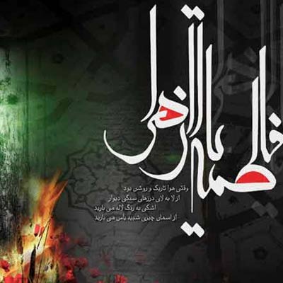 عکس پروفایل شهادت حضرت فاطمه زهرا (س) عکس پروفایل شهادت حضرت فاطمه زهرا (س)