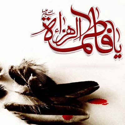 عکس پروفایل شهادت حضرت فاطمه زهرا (س) عکس پروفایل شهادت حضرت فاطمه زهرا (س)