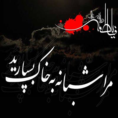 عکس پروفایل شهادت حضرت فاطمه زهرا (س) عکس پروفایل شهادت حضرت فاطمه زهرا (س)