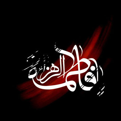 عکس پروفایل شهادت حضرت فاطمه زهرا (س) عکس پروفایل شهادت حضرت فاطمه زهرا (س)