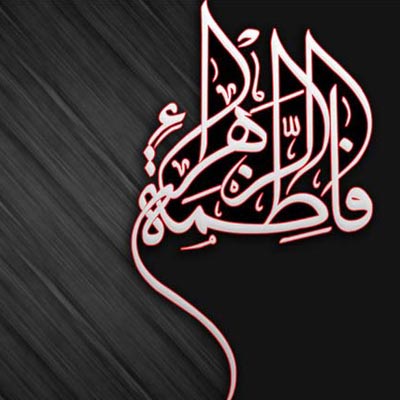 عکس پروفایل شهادت حضرت فاطمه زهرا (س) عکس پروفایل شهادت حضرت فاطمه زهرا (س)
