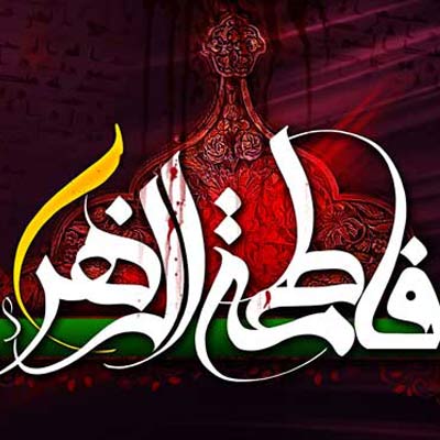 عکس پروفایل شهادت حضرت فاطمه زهرا (س) عکس پروفایل شهادت حضرت فاطمه زهرا (س)