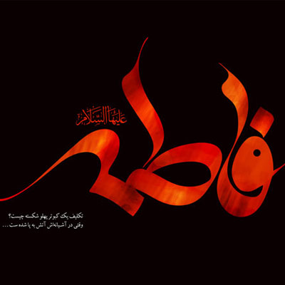 عکس پروفایل شهادت حضرت فاطمه زهرا (س) عکس پروفایل شهادت حضرت فاطمه زهرا (س)