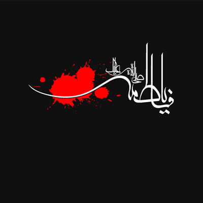 عکس پروفایل شهادت حضرت فاطمه زهرا (س) عکس پروفایل شهادت حضرت فاطمه زهرا (س)