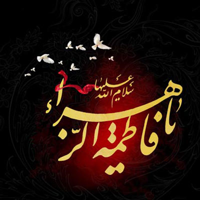 عکس پروفایل شهادت حضرت فاطمه زهرا (س) عکس پروفایل شهادت حضرت فاطمه زهرا (س)