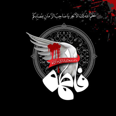 عکس پروفایل شهادت حضرت فاطمه زهرا (س) عکس پروفایل شهادت حضرت فاطمه زهرا (س)
