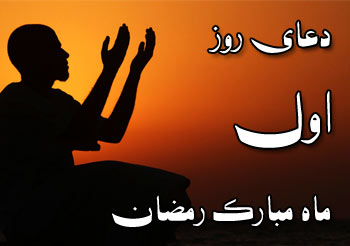 دعای روز اول ماه مبارک رمضان دعای روز اول ماه مبارک رمضان