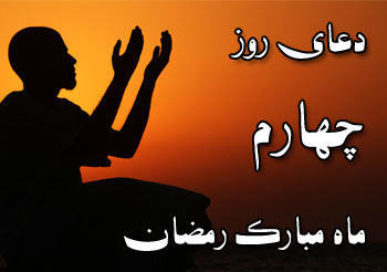 دعای روز چهارم ماه مبارک رمضان دعای روز چهارم ماه مبارک رمضان