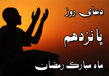 دعای روز پانزدهم ماه مبارک رمضان دعای روز پانزدهم ماه مبارک رمضان