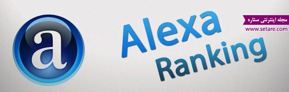 رتبه الکسا - رنک الکسا - افزایش رتبه الکسا - ارتقای رتبه الکسا - alexa - alexa rank - رنکینگ