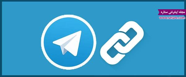 ترفندهای تلگرام - تلگرام - ترفند تلگرام - ایجاد لینک در تلگرام