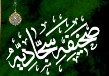 معرفی صحیفه سجادیه امام سجاد (ع)