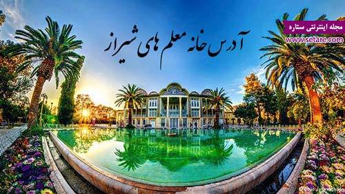 مراکز خانه معلم شیراز – آدرس خانه معلم های شیراز – ستاد اسکان فرهنگیان – خانه معلم – گردشگری شیراز مراکز خانه معلم شیراز – آدرس خانه معلم های شیراز – ستاد اسکان فرهنگیان – خانه معلم – گردشگری شیراز