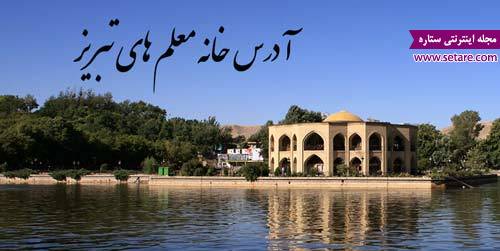 آدرس خانه معلم های تبریز – رزرو خانه معلم – مراکز خانه معلم تبریز – فرهنگیان – ستاد اسکان آدرس خانه معلم های تبریز – رزرو خانه معلم – مراکز خانه معلم تبریز – فرهنگیان – ستاد اسکان