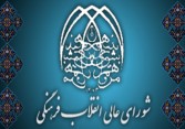 آشنایی با اهداف و وظایف شورای انقلاب فرهنگی