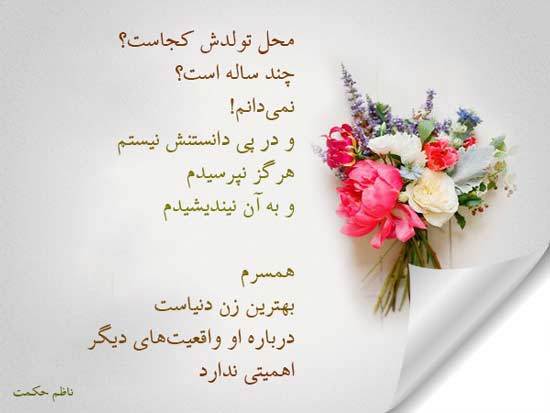 عکس نوشته شعر جهان با مضمون همسر شعر درباره همسر با مضامین متنوع