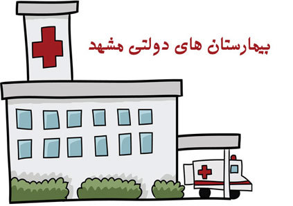 لیست بیمارستان های دولتی مشهد (آدرس و شماره تلفن)