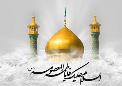 احادیث حضرت معصومه درباره مساله ولایت و مردم قم