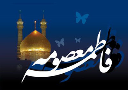 متن مداحی وفات حضرت معصومه (س)