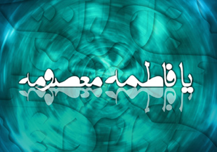 شعر برای اسم معصومه ده شعر زیبا به منظور حضرت معصومـه (س) شعر برای اسم معصومه ده شعر زیبا به منظور حضرت معصومـه (س)