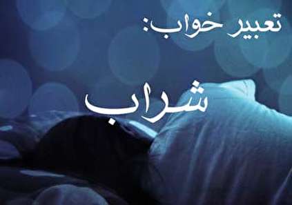 تعبیر خواب شراب - شراب خوردن در خواب چه تعبیری دارد؟