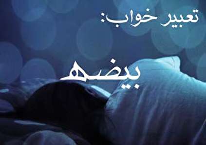 تعبیر خواب بیضه (خایه مرد)