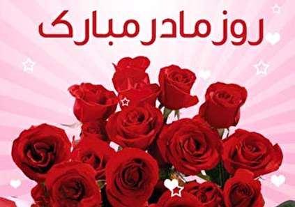 تاریخ روز مادر در سال 96 و 95