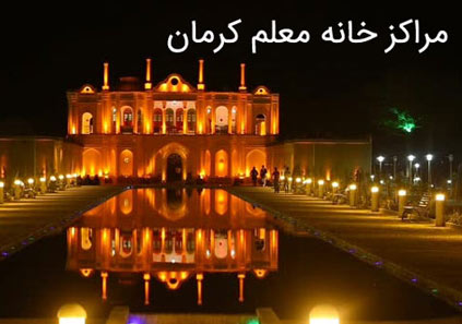 آدرس خانه معلم های کرمان (رفسنجان، سیرجان، کرمان، زرند و ...)