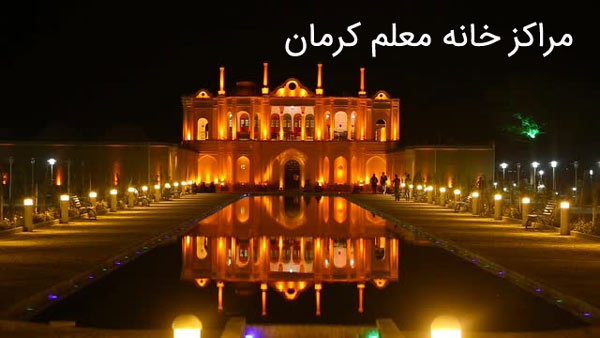 باغ شاهزاده ماهان کرمان آدرس خانه معلم های کرمان (رفسنجان، سیرجان، کرمان، زرند و ...)