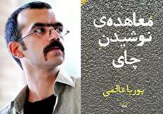 بحران چای نوشیدن پوریا عالمی در اتوبان