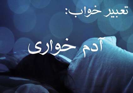 تعبیر خواب آدم خواری - معنی خوردن گوشت انسان در خواب چیست؟