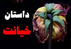 ۱۰ داستان با مضمون خیانت
