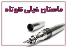 مجموعه ۲۵ داستان خیلی کوتاه جالب و خواندنی
