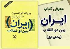 معرفی کتاب ایران بین دو انقلاب - بخش اول