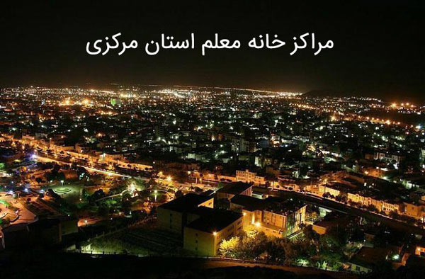 آدرس خانه معلم های مرکزی (اراک، خمین، محلات، تفرش و...) آدرس خانه معلم های مرکزی (اراک، خمین، محلات، تفرش و...)