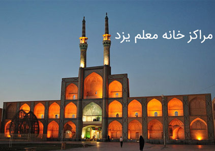 آدرس خانه معلم یزد (مراکز خانه معلم اردکان، خاتم، یزد، بافق)
