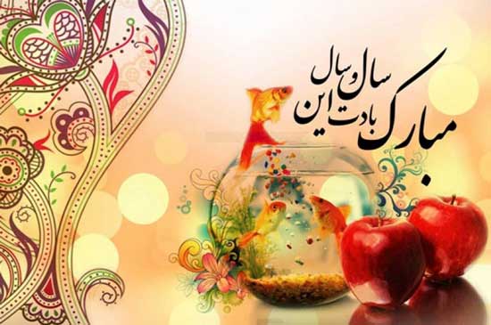 بهترین اشعار تبریک عید نوروز