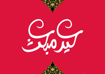 عکس عید مبعث رسول اکرم (ص)