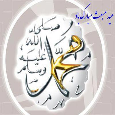 عکس پروفایل عید مبعث عکس های پروفایل عید مبعث عکس پروفایل عید مبعث عکس های پروفایل عید مبعث