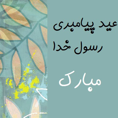 عکس نوشته تبریک عید مبعث تبریک مبعث عکس نوشته تبریک عید مبعث تبریک مبعث