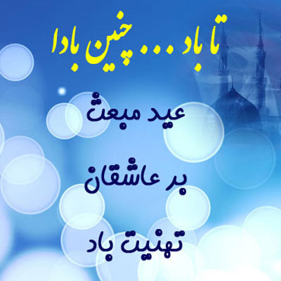 عکس نوشته تبریک عید مبعث تبریک مبعث عکس نوشته تبریک عید مبعث تبریک مبعث