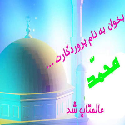عکس نوشته تبریک عید مبعث عکس مبعث پیامبر اکرم عکس نوشته تبریک عید مبعث عکس مبعث پیامبر اکرم