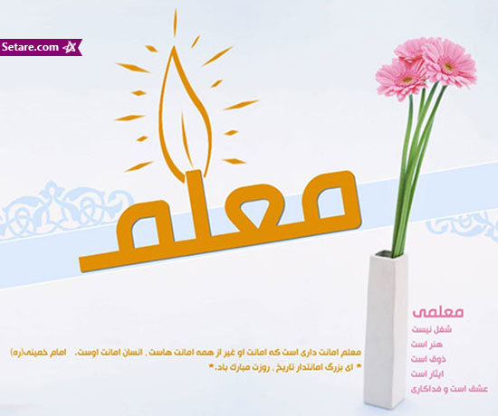 متن زیبا روز معلم - متن زیبا برای روز معلم - متن درباره روز معلم متن زیبا روز معلم - متن زیبا برای روز معلم - متن درباره روز معلم