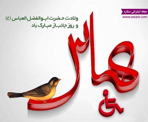ولادت حضرت عباس (ع) - میلاد حضرت ابالفضل - کارت پستال تبریک میلاد امامان ولادت حضرت عباس (ع) - میلاد حضرت ابالفضل - کارت پستال تبریک میلاد امامان